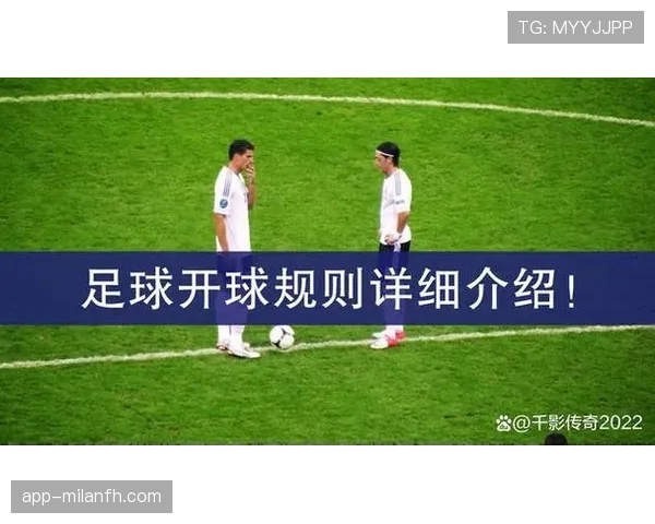 猜边规则到底是怎么判定的？完整解读足球开球前规则