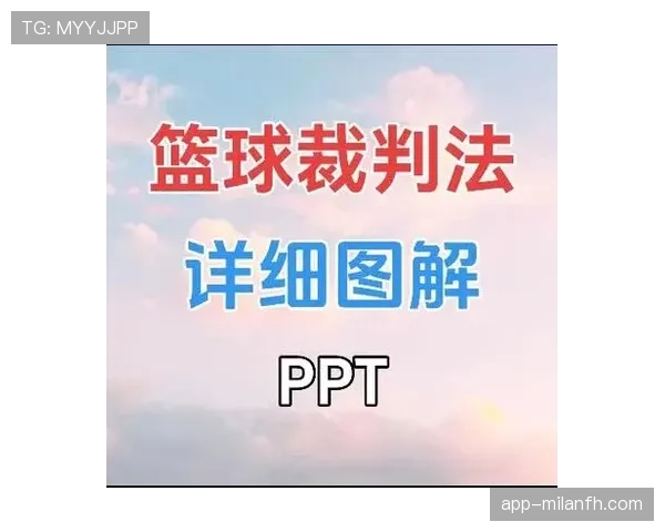 比赛申诉规则详解及申诉流程对裁判判罚的影响分析