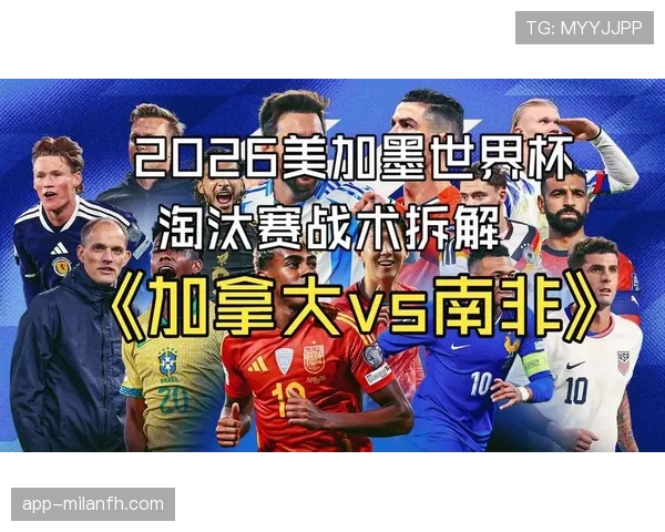 加拿大击败南非晋级16强:2026世界杯淘汰赛表现回顾